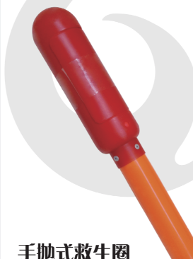 手抛式救生圈